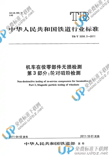 TB/T 3256.3-2011 免费下载