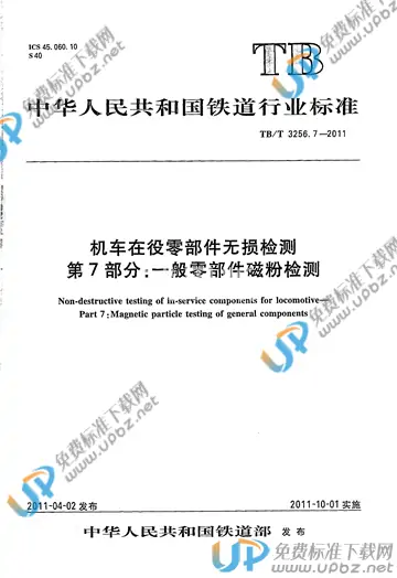 TB/T 3256.7-2011 免费下载