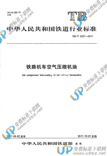 TB/T 3257-2011 免费下载