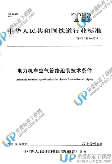 TB/T 3258-2011 免费下载