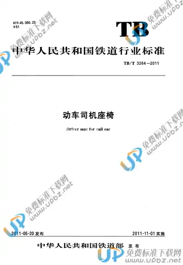 TB/T 3264-2011 免费下载