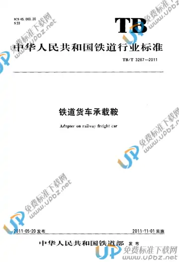 TB/T 3267-2011 免费下载
