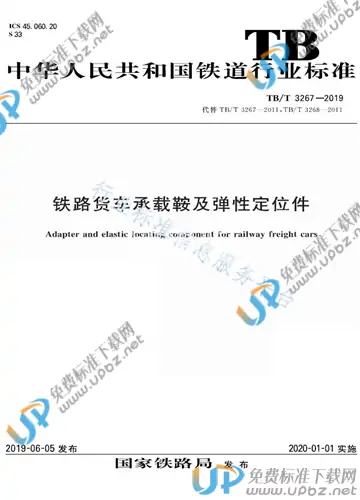TB/T 3267-2019 免费下载