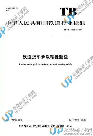 TB/T 3268-2011 免费下载