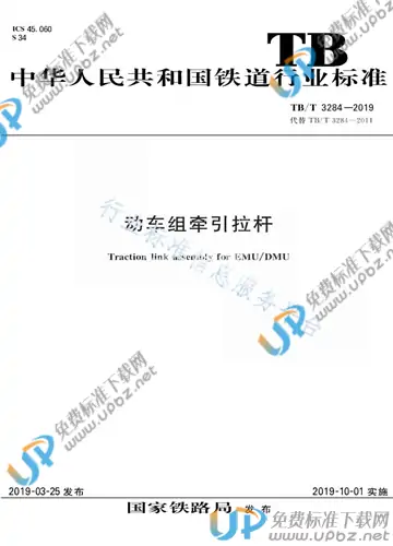 TB/T 3284-2019 免费下载