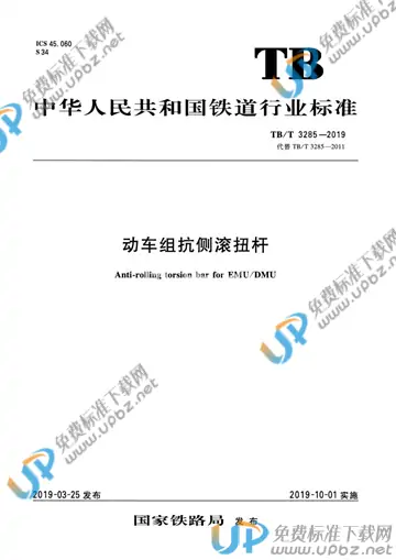 TB/T 3285-2019 免费下载