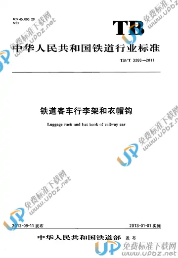 TB/T 3286-2011 免费下载