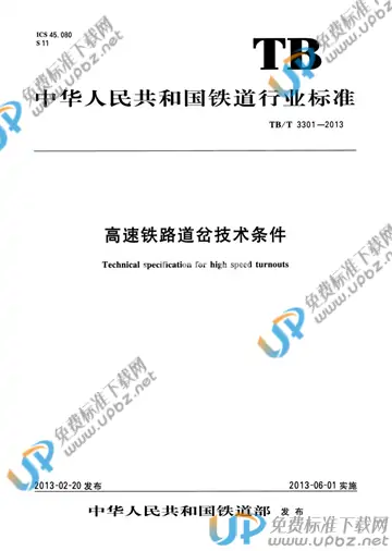 TB/T 3301-2013 免费下载