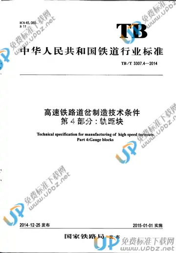 TB/T 3307.4-2014 免费下载