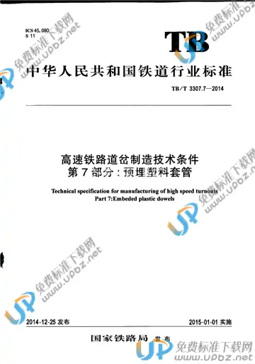 TB/T 3307.7-2014 免费下载