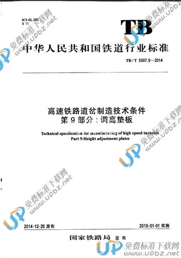 TB/T 3307.9-2014 免费下载