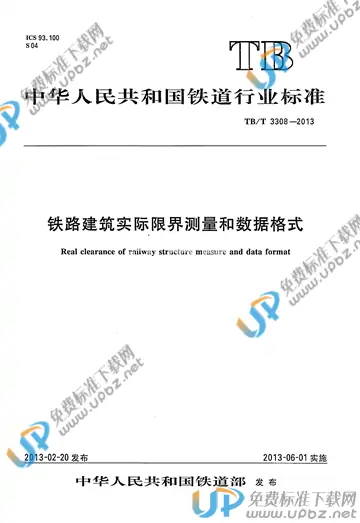 TB/T 3308-2013 免费下载
