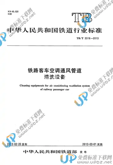 TB/T 3318-2013 免费下载