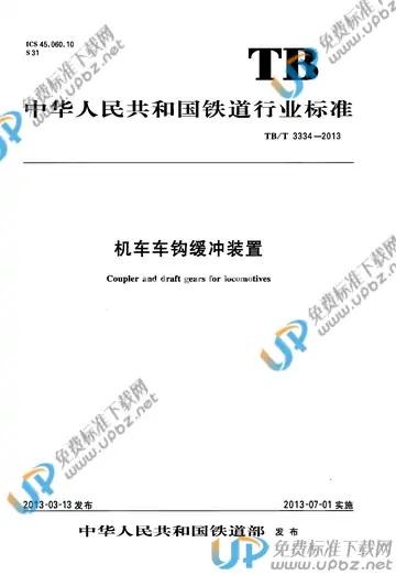 TB/T 3334-2013 免费下载