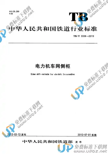 TB/T 3336-2013 免费下载
