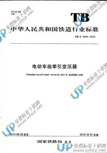 TB/T 3349-2014 免费下载