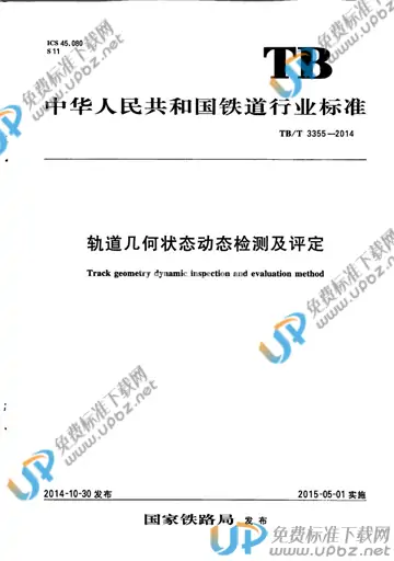 TB/T 3355-2014 免费下载
