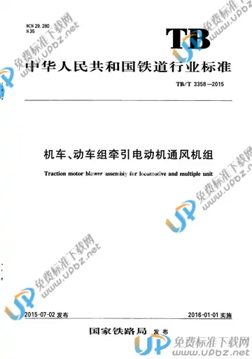 TB/T 3358-2015 免费下载