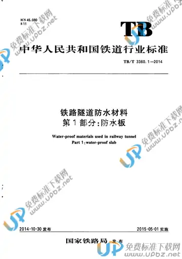 TB/T 3360.1-2014 免费下载