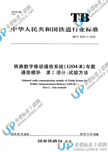 TB/T 3370.2-2018 免费下载