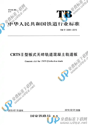 TB/T 3399-2015 免费下载