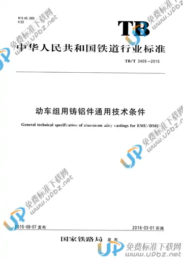 TB/T 3409-2015 免费下载