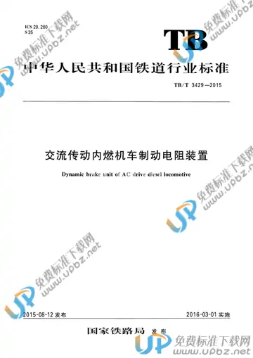 TB/T 3429-2015 免费下载
