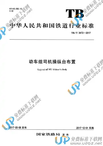 TB/T 3472-2017 免费下载