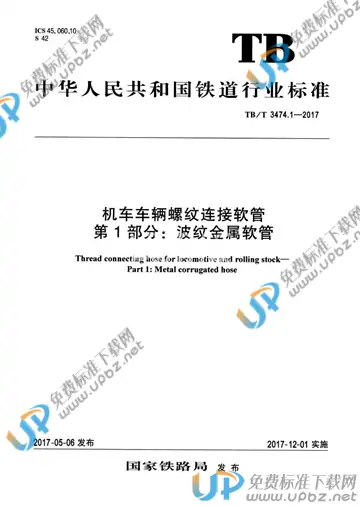 TB/T 3474.1-2017 免费下载