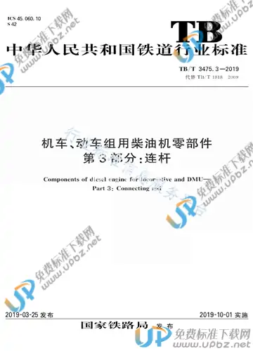 TB/T 3475.3-2019 免费下载