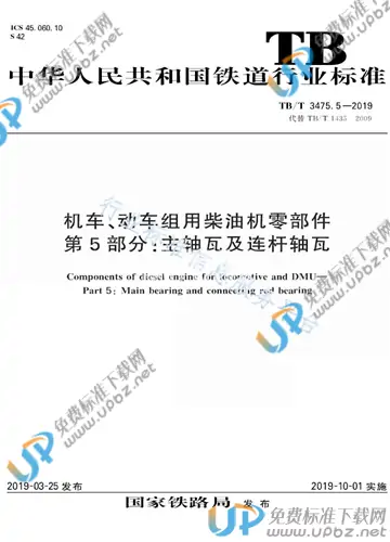 TB/T 3475.5-2019 免费下载