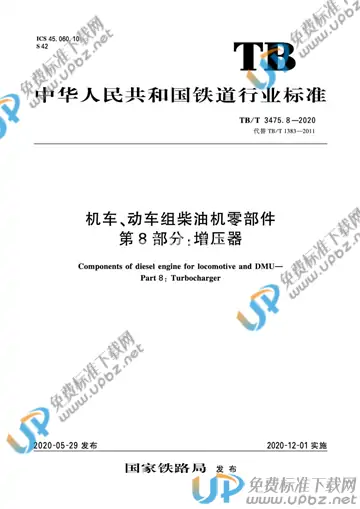 TB/T 3475.8-2020 免费下载