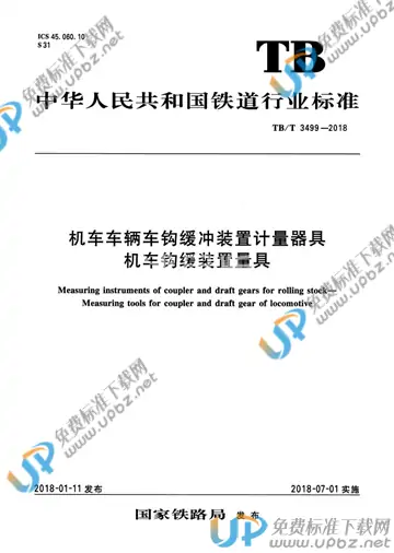 TB/T 3499-2018 免费下载
