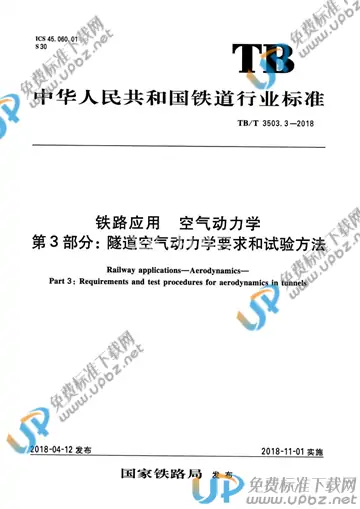 TB/T 3503.3-2018 免费下载