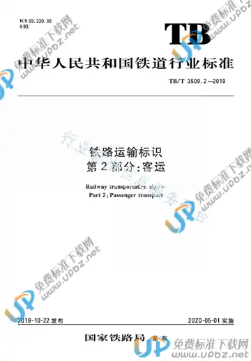TB/T 3509.2-2019 免费下载