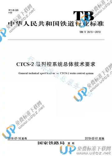 TB/T 3516-2018 免费下载