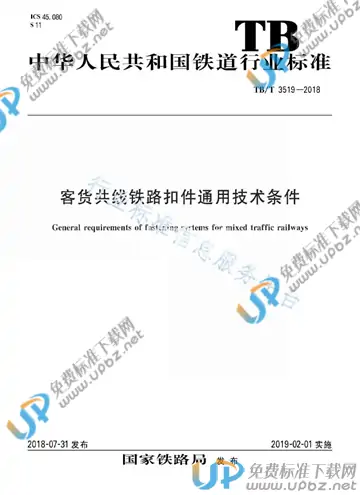 TB/T 3519-2018 免费下载