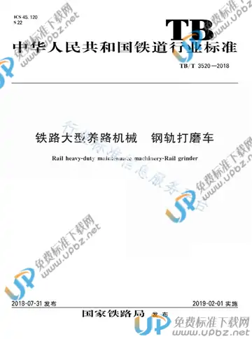 TB/T 3520-2018 免费下载