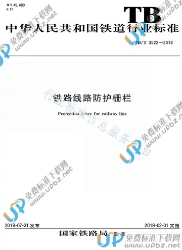 TB/T 3522-2018 免费下载