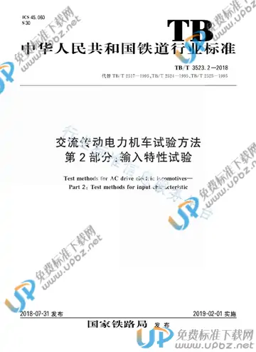 TB/T 3523.2-2018 免费下载