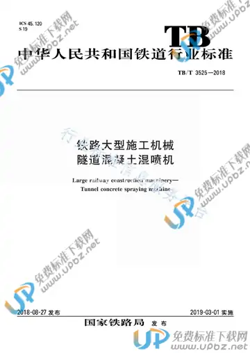TB/T 3525-2018 免费下载