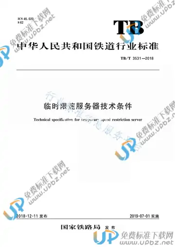 TB/T 3531-2018 免费下载