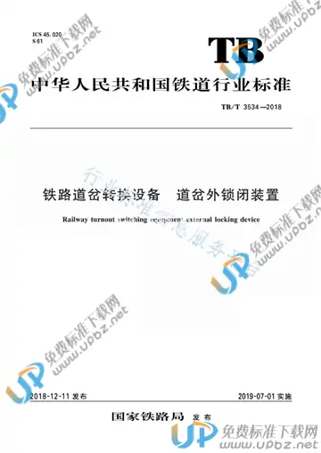 TB/T 3534-2018 免费下载