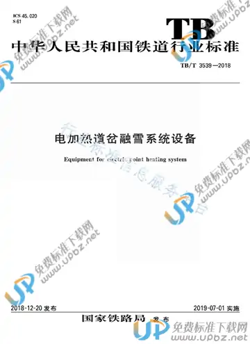 TB/T 3539-2018 免费下载
