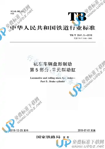 TB/T 3541.5-2018 免费下载