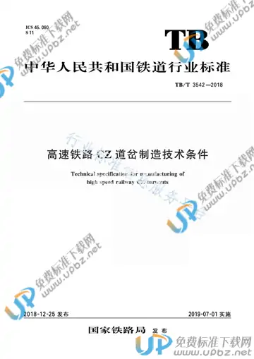 TB/T 3542-2018 免费下载