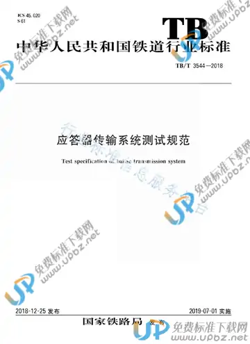 TB/T 3544-2018 免费下载