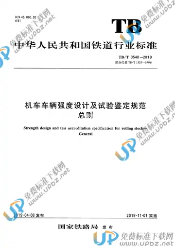 TB/T 3548-2019 免费下载