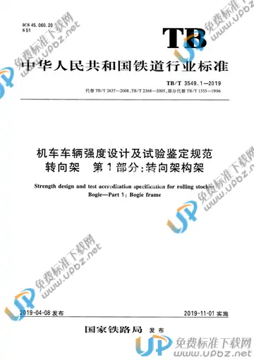 TB/T 3549.1-2019 免费下载