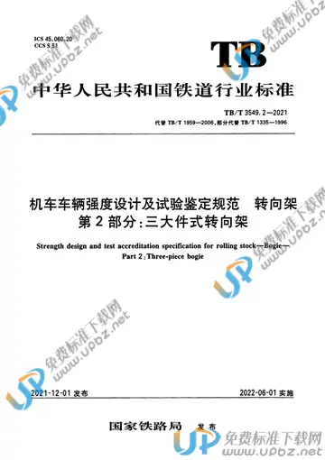 TB/T 3549.2-2021 免费下载